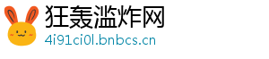 狂轰滥炸网